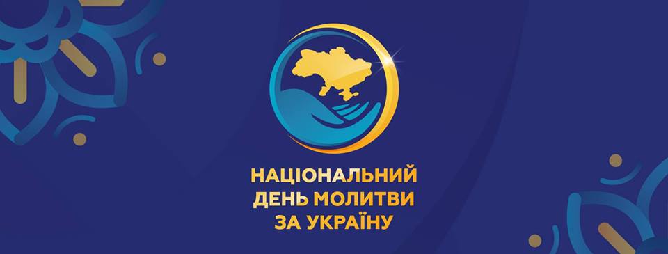 НАЦІОНАЛЬНИЙ ДЕНЬ МОЛИТВИ ЗА УКРАЇНУ