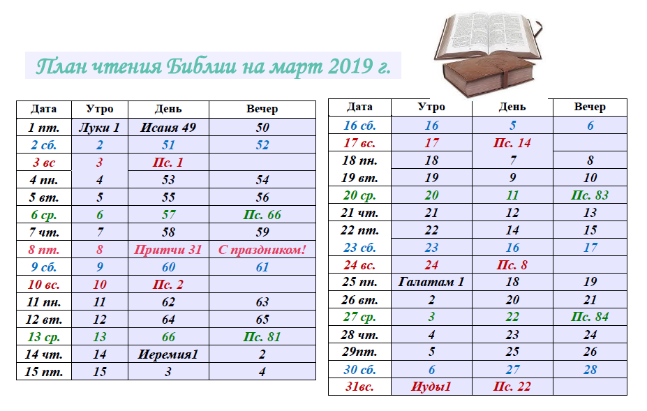 План чтения Слова Божьего