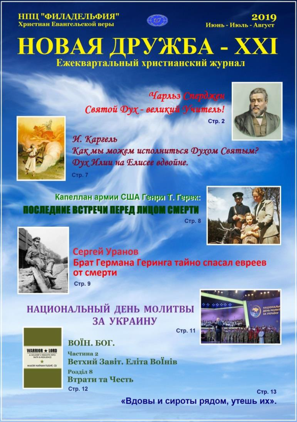 Христианский журнал Новая Дружба - ХХІ - Summer 2019