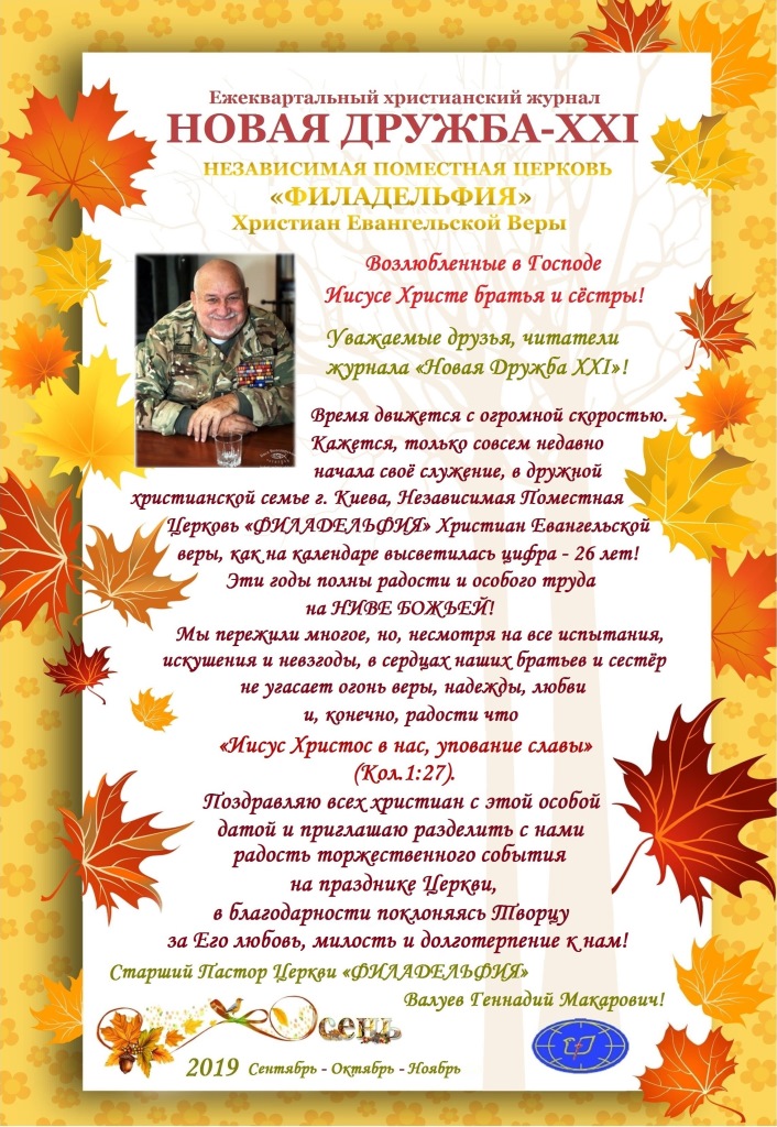 Христианский журнал Новая Дружба - ХХІ - Autumn 2019