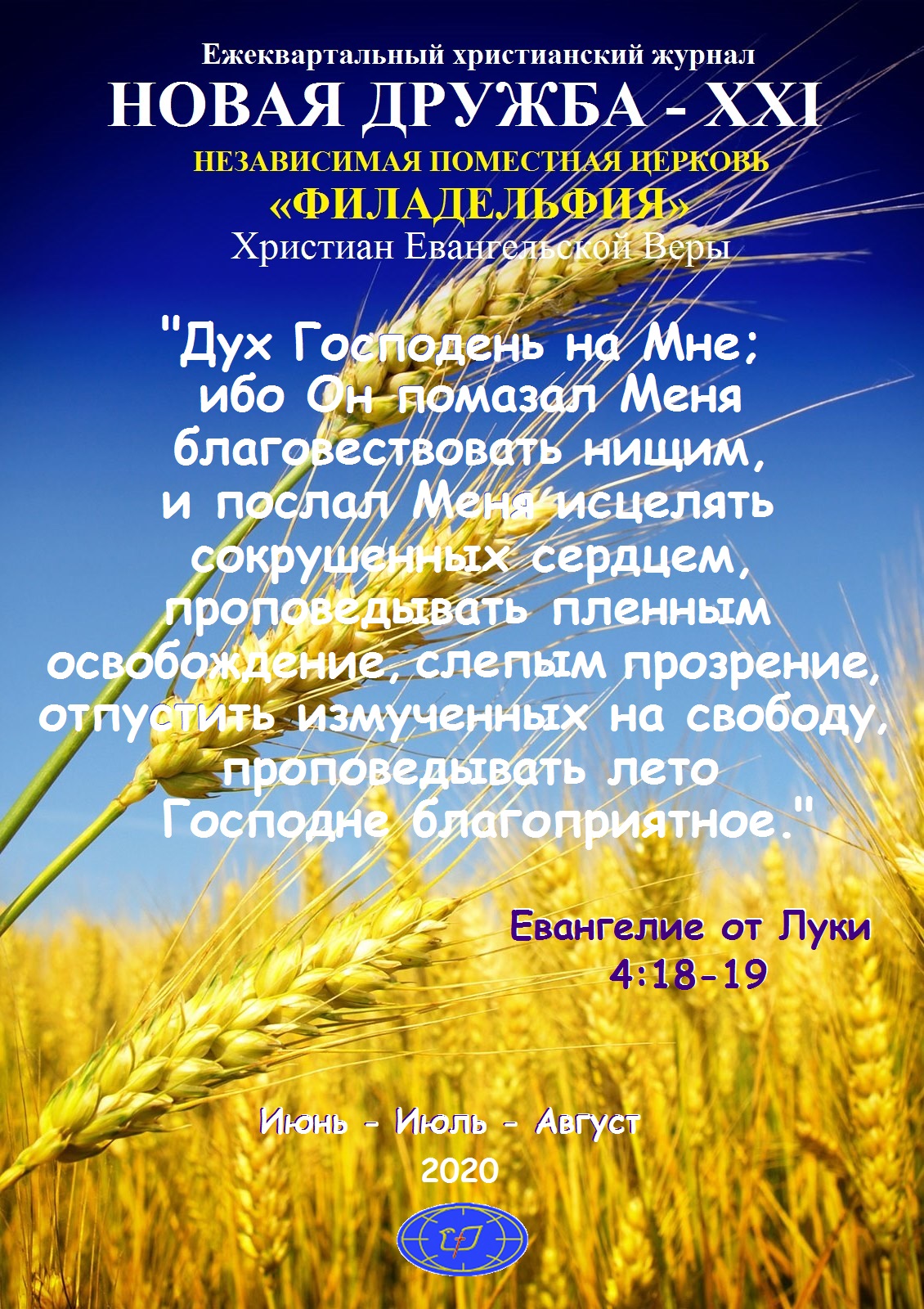 Христианский-журнал-Новая-Дружба-ХХІ-Summer-2020