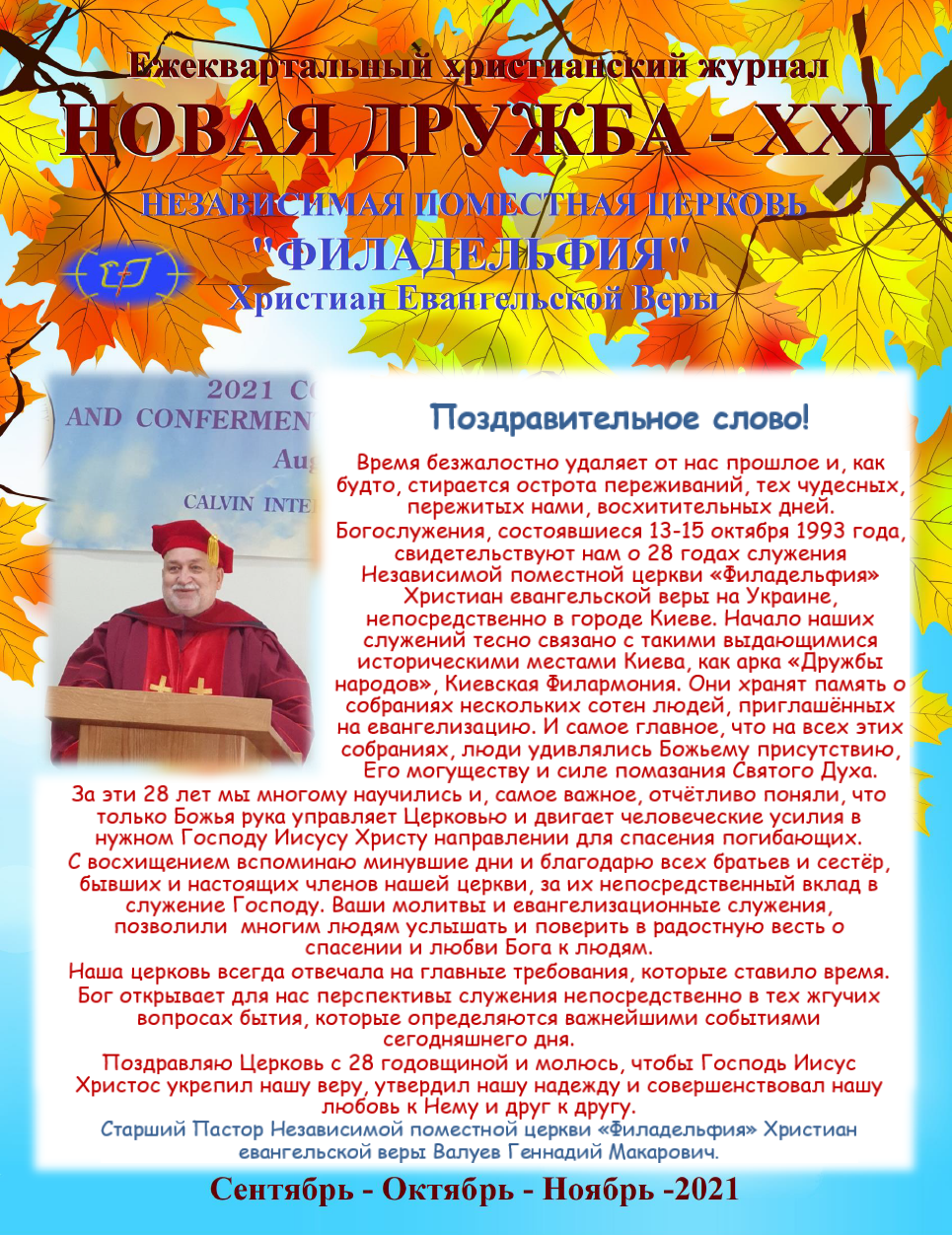 Христианский-журнал-Новая-Дружба-ХХІ-Autumn-2021