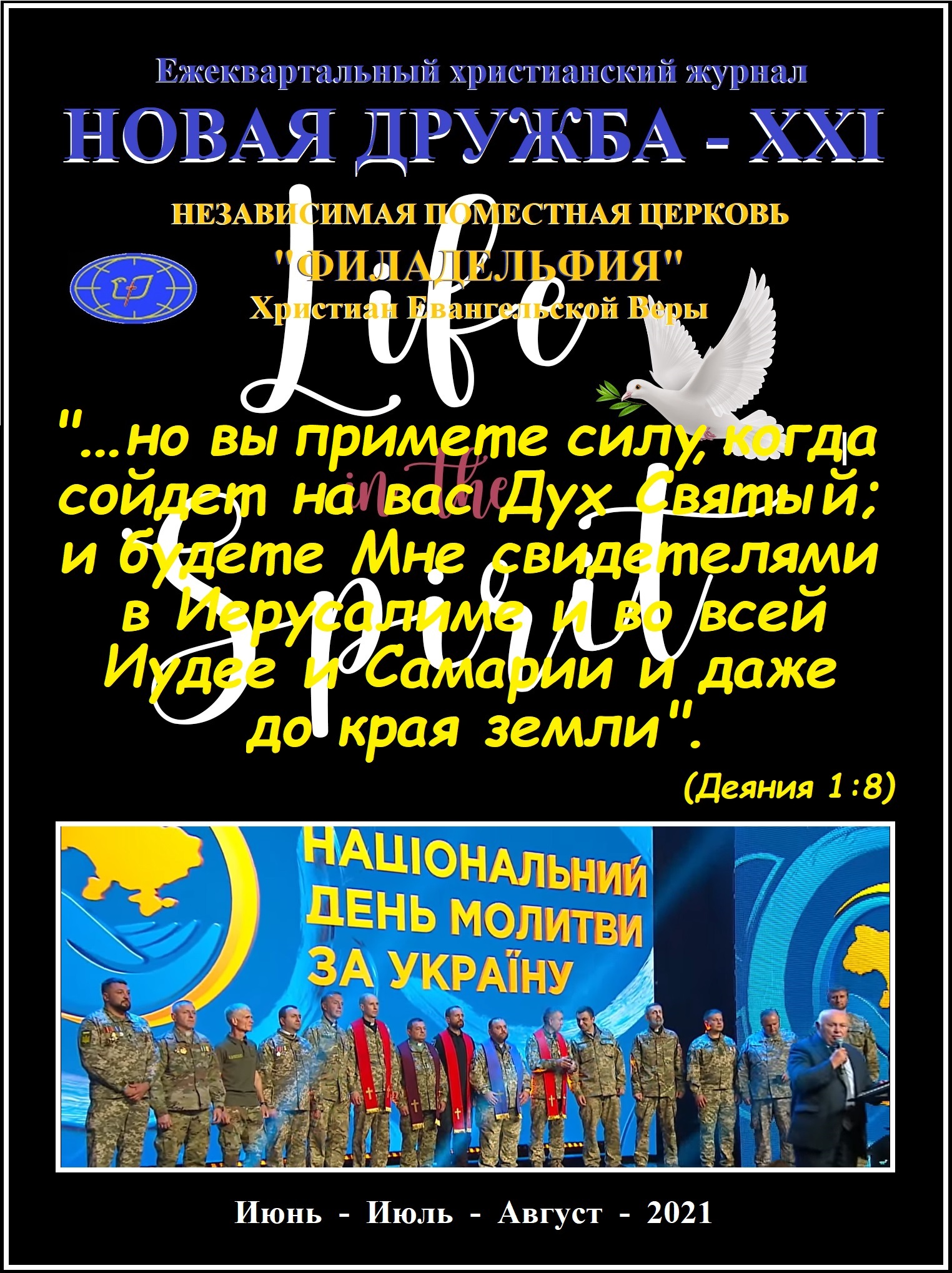 Христианский-журнал-Новая-Дружба-ХХІ-Summer-2021