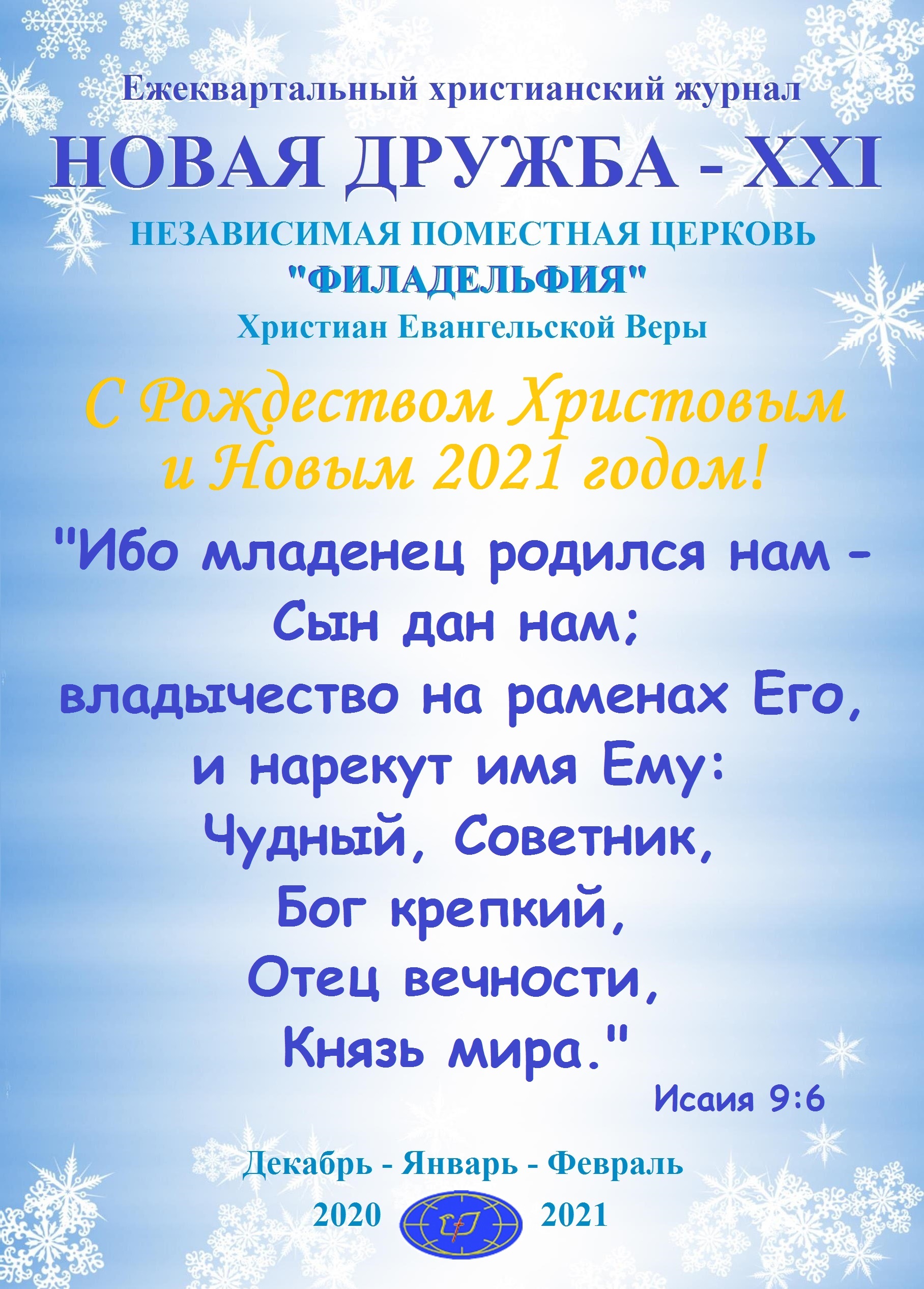 Христианский-журнал-Новая-Дружба-ХХІ-Winter-2020